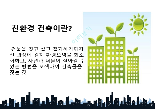 친환경 건축이란,친환경 건축물 인증제도,국내사례(코엑스),친환경 건축 시장 전망   (4 )